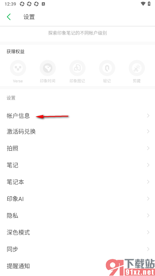 印象笔记APP进行软件升级的方法