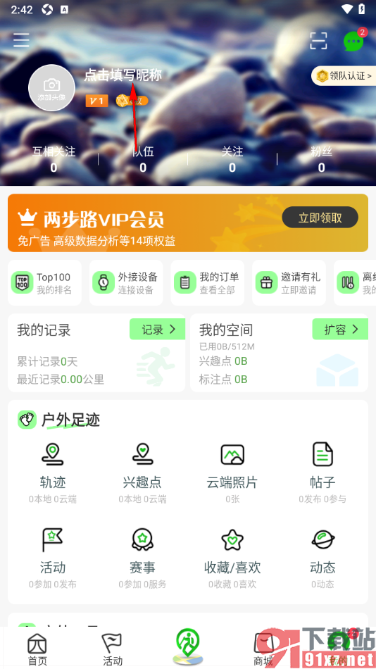 两步路户外助手app设置用户昵称名字的方法