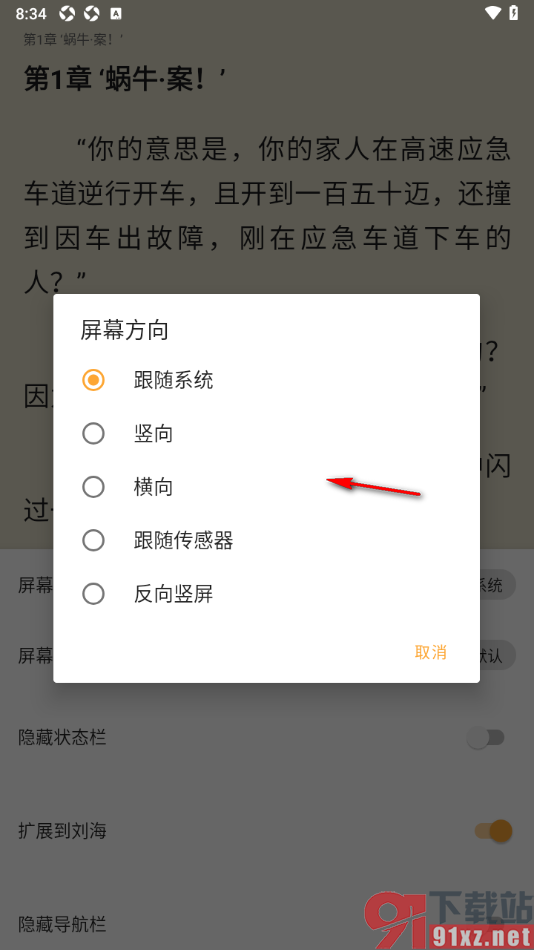 笔书亭APP设置阅读页屏幕方向的方法