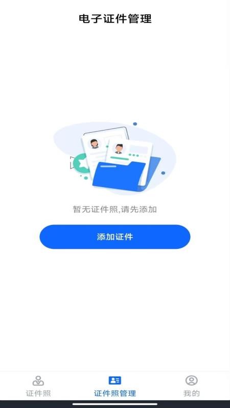 电子证件管理最新版v1.0.0截图3