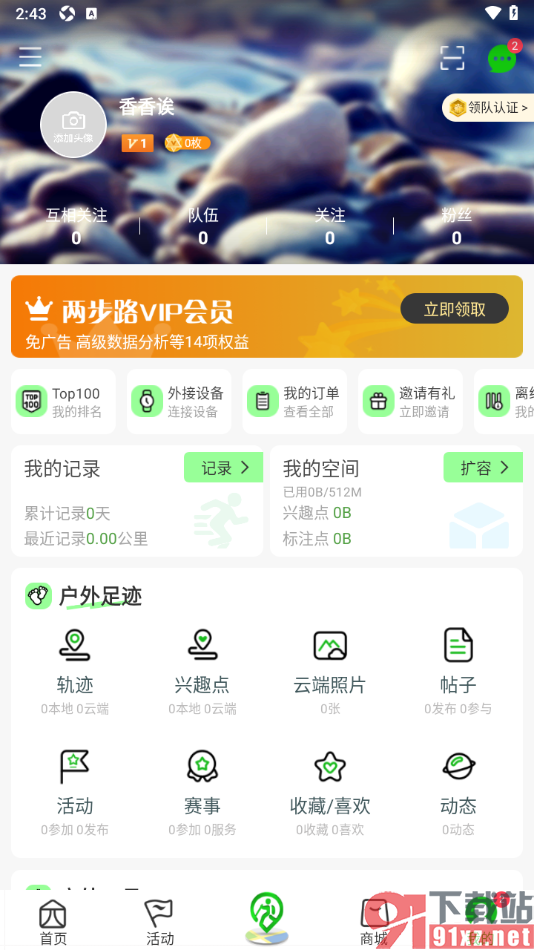 两步路户外助手app设置用户昵称名字的方法