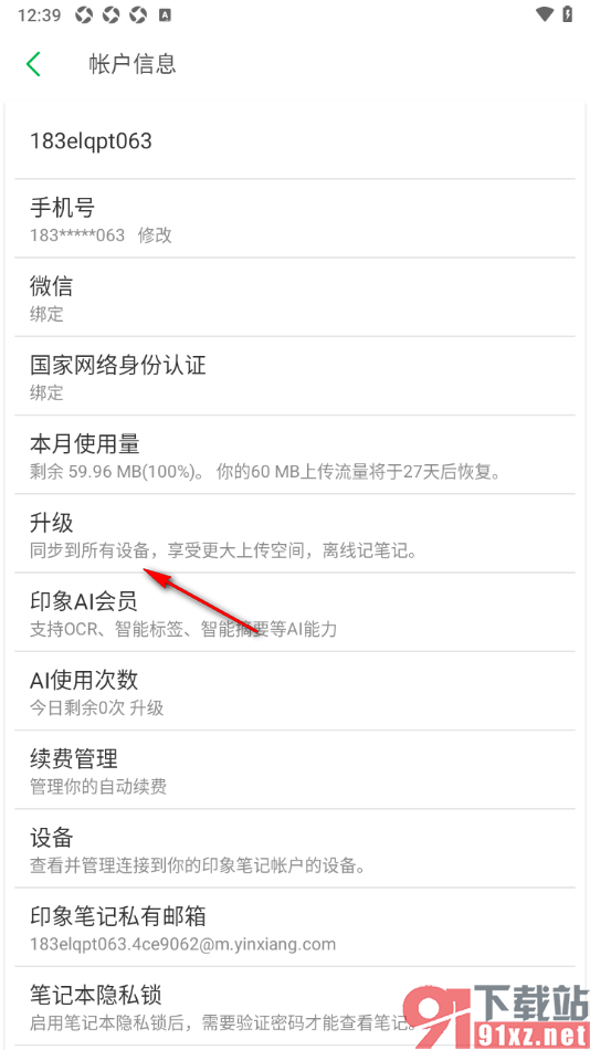 印象笔记APP进行软件升级的方法