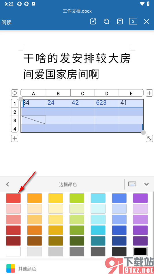 永中Office手机版设置给表格添加边框颜色的方法