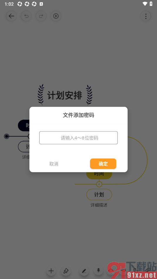 寻简思维导图APP给导图文件添加密码的方法