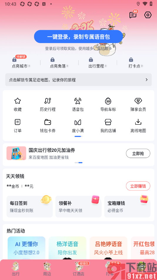 百度地图APP设置主题皮肤的方法