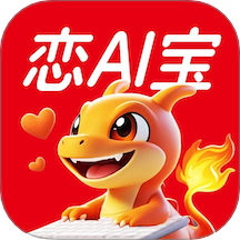 灵焰恋爱大师官方版 v1.11