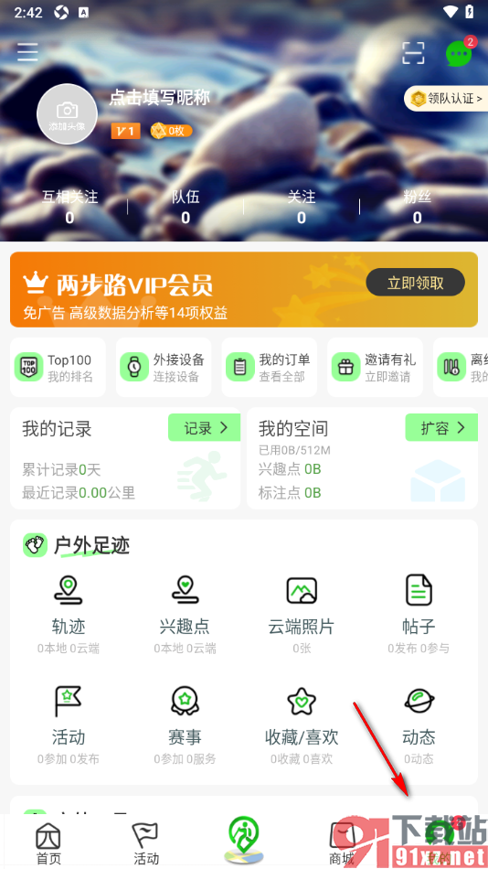 两步路户外助手app设置用户昵称名字的方法