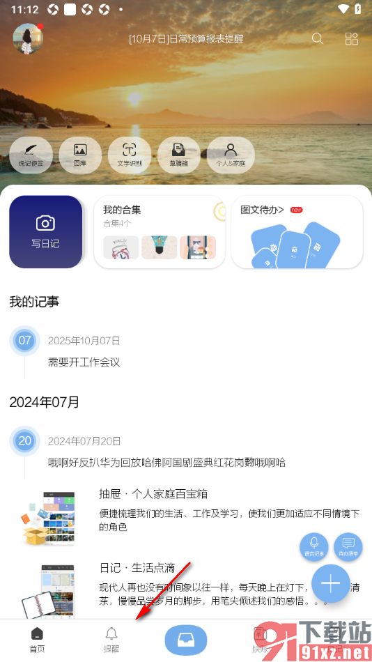 逸记APP设置删除过期的提醒的方法