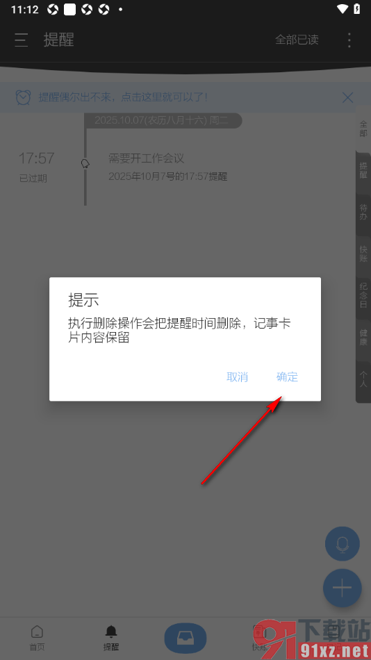 逸记APP设置删除过期的提醒的方法