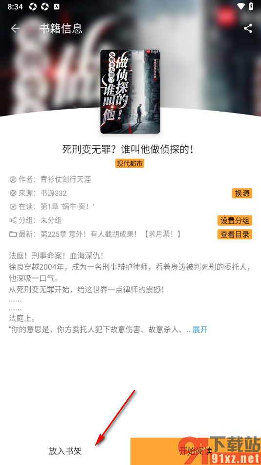 笔书亭APP设置将喜欢的小说添加到书架的方法