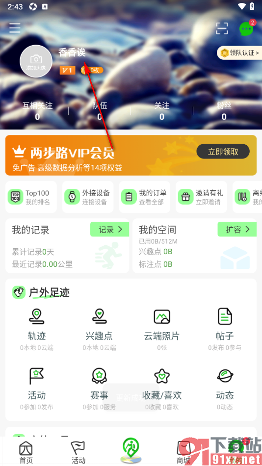 两步路户外助手app设置用户昵称名字的方法