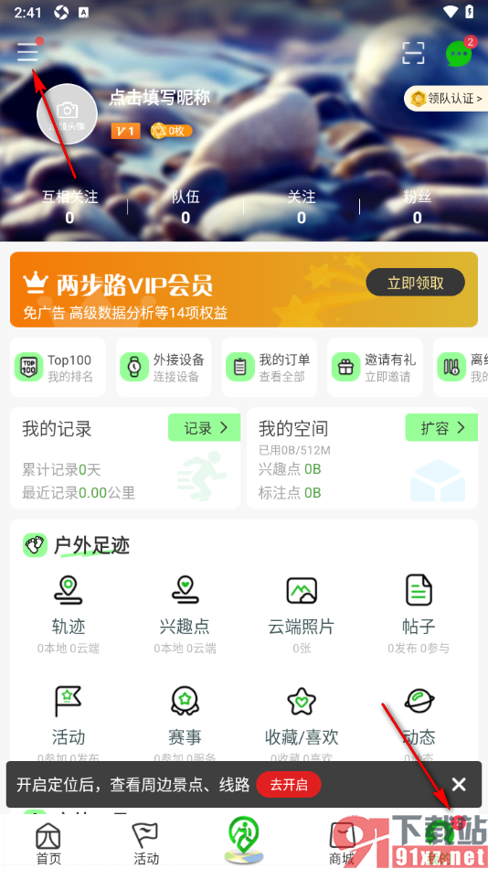 两步路户外助手app设置接收消息振动提醒的方法