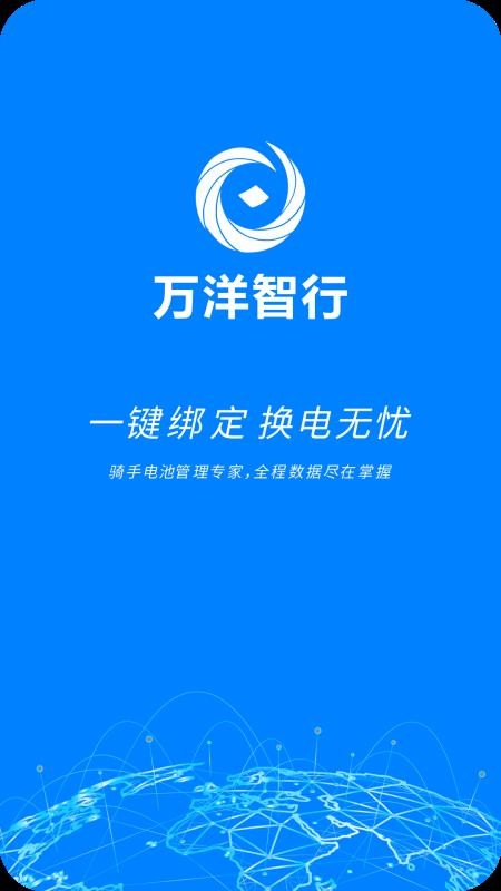 万洋智行官网版v1.1.101113截图1