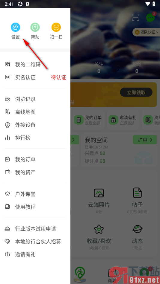 两步路户外助手app设置接收消息振动提醒的方法