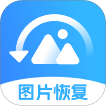 手机照片恢复最新版 v1.3.79