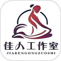 佳人工作室手机版 v1.1.18