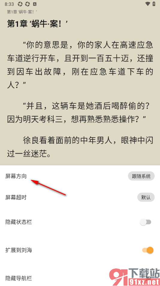 笔书亭APP设置阅读页屏幕方向的方法