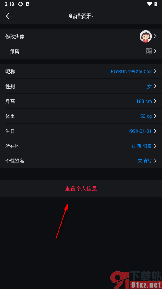 悦跑圈app设置一键重置个人信息的方法