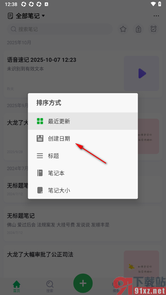 印象笔记APP设置排序方式按照创建时间排序的方法