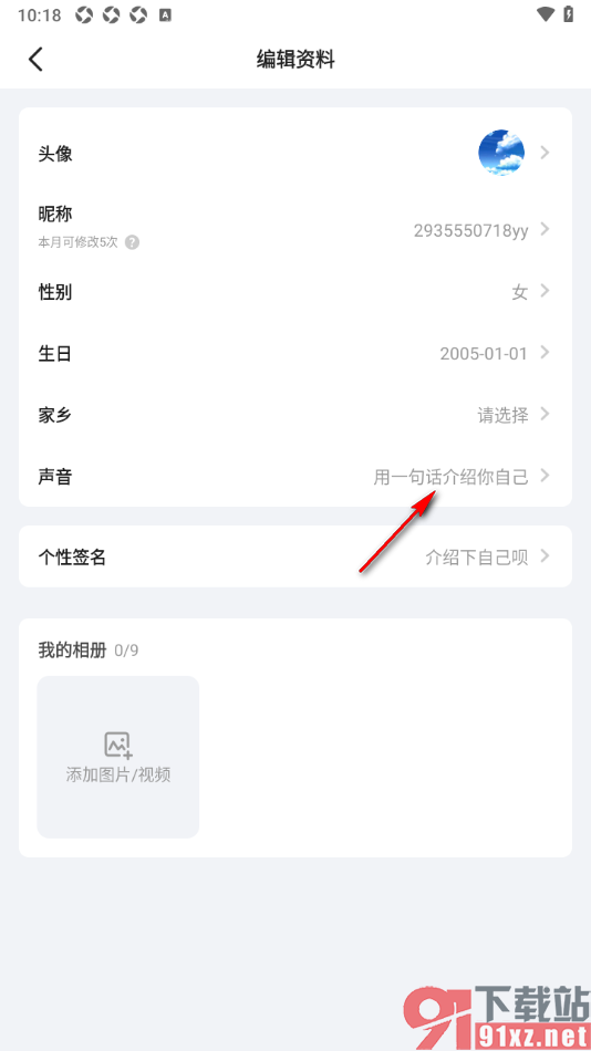 Yo交友APP设置我的声音的方法