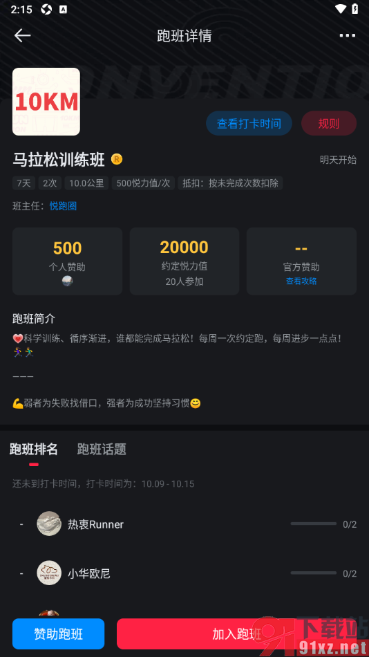 悦跑圈app设置加入到跑班的方法