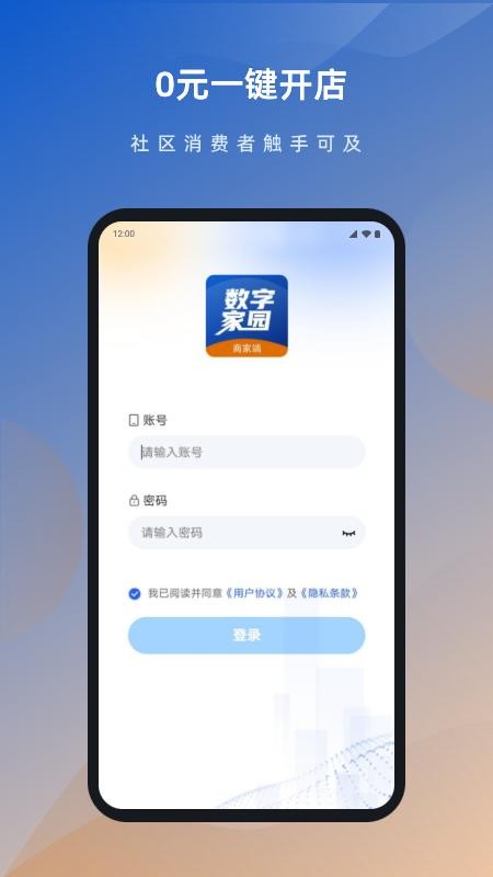 数字家园-商家端最新版本v1.0.0截图1