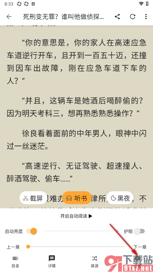 笔书亭APP设置阅读页屏幕方向的方法