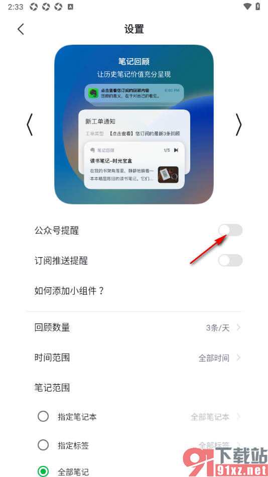 印象笔记APP设置允许开启公众号提醒功能的方法