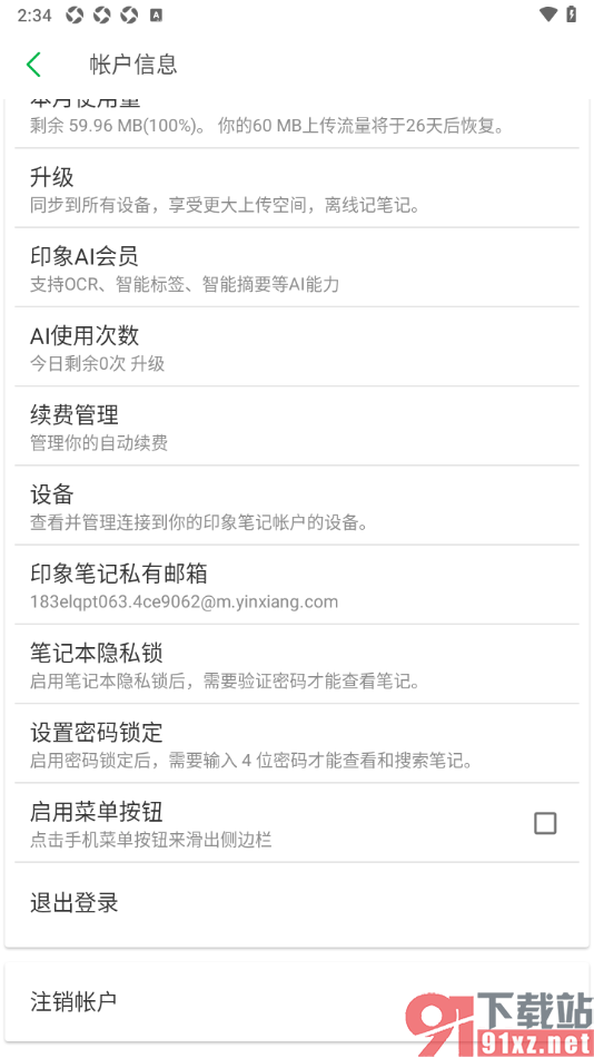印象笔记APP设置启用菜单按钮功能的方法