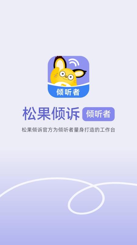松果倾诉倾听者官方版v12.5.6.9截图1