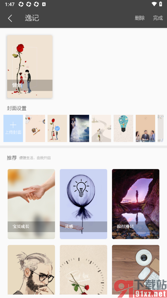 逸记APP自定义设置封面样式的方法