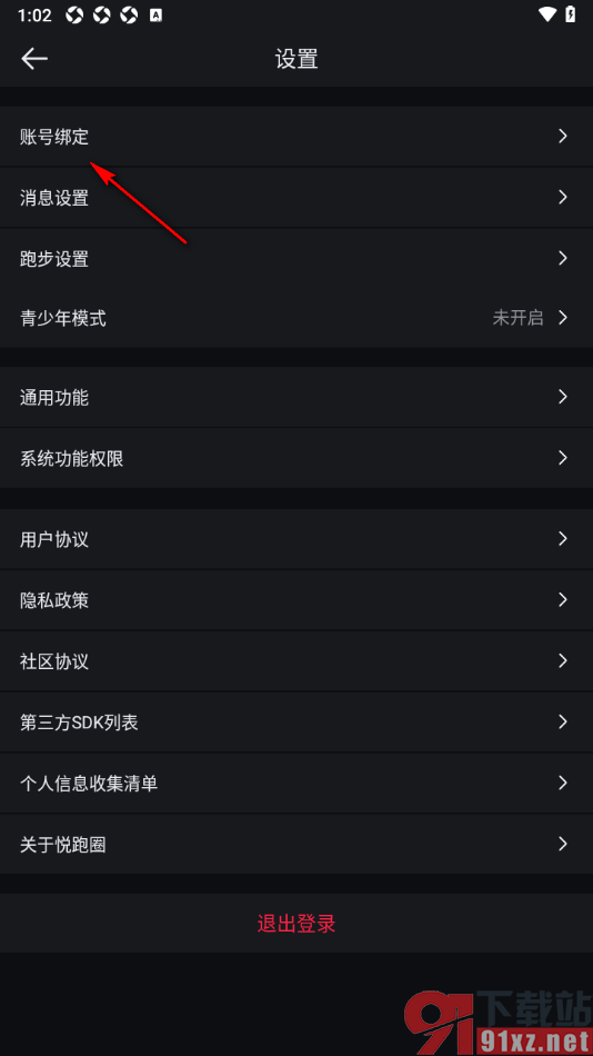 悦跑圈app重新修改登录密码的方法