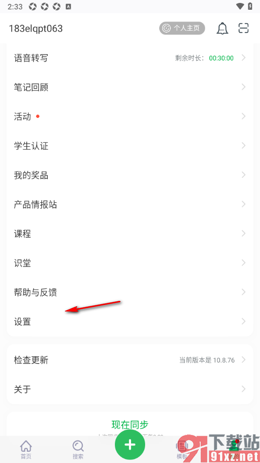 印象笔记APP设置绑定国家网络身份认证的方法
