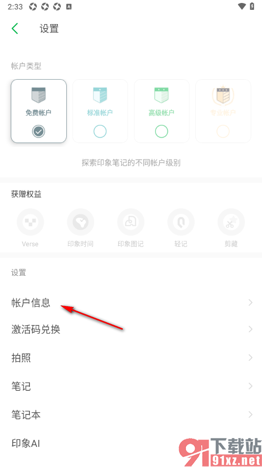 印象笔记APP设置绑定国家网络身份认证的方法