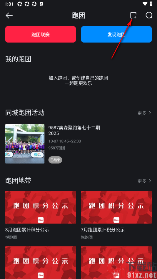 悦跑圈app申请创建跑团的方法