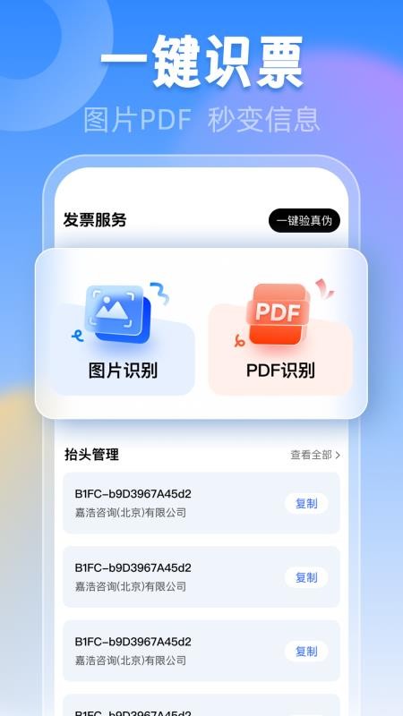 电子发票税务管家官网版v1.0.1截图1