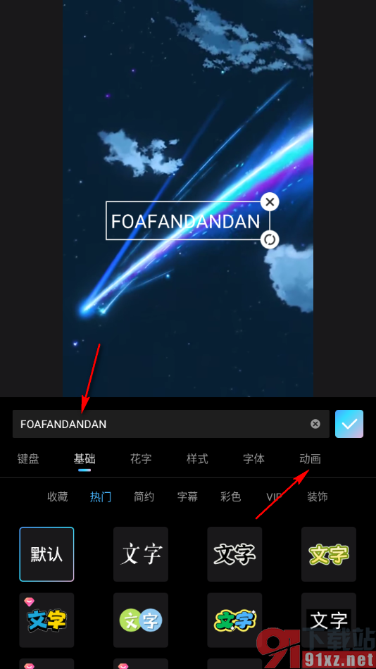 美图秀秀APP设置给文字添加入场动画效果的方法