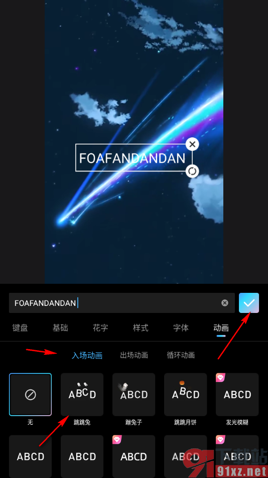 美图秀秀APP设置给文字添加入场动画效果的方法