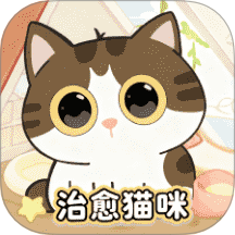 治愈猫咪红包版 v1.4
