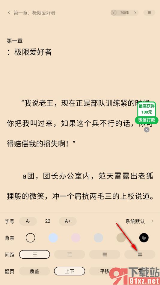 追书阅读APP更改阅读页面间距大小的方法