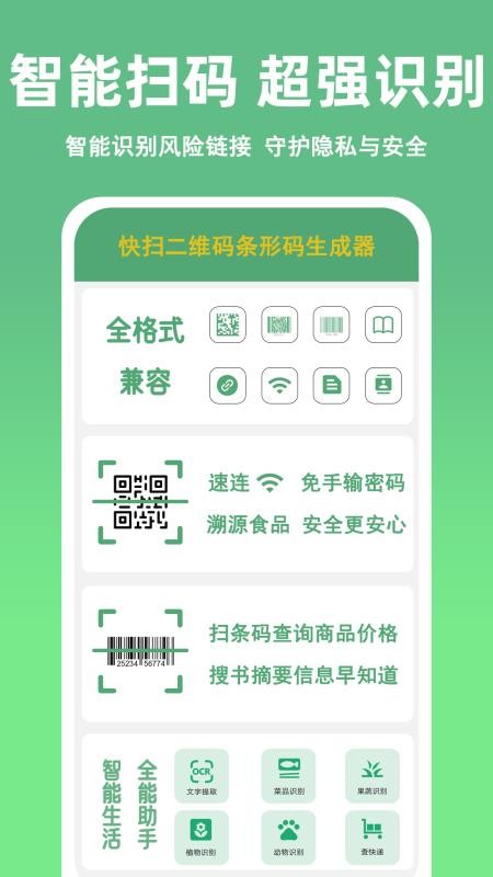 快扫二维码条形码生成器官网版v1.4.0截图1