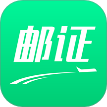 邮证APP v3.6.9