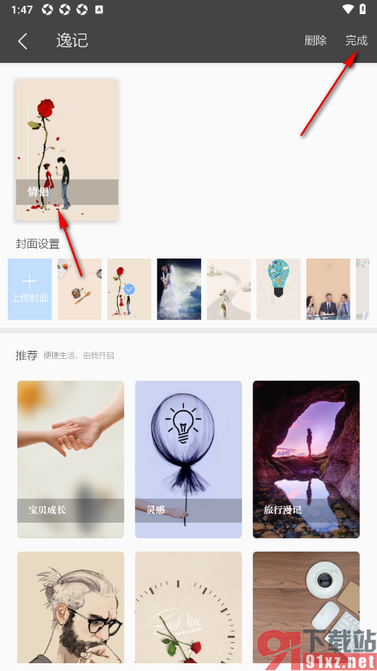 逸记APP自定义设置封面样式的方法