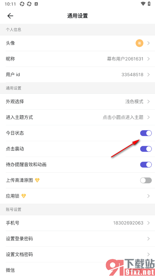 幕布手机版设置允许启用今日状态的方法