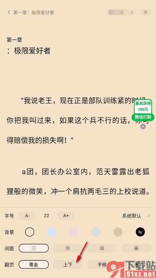追书阅读APP将翻页方式设置成上下翻页的方法