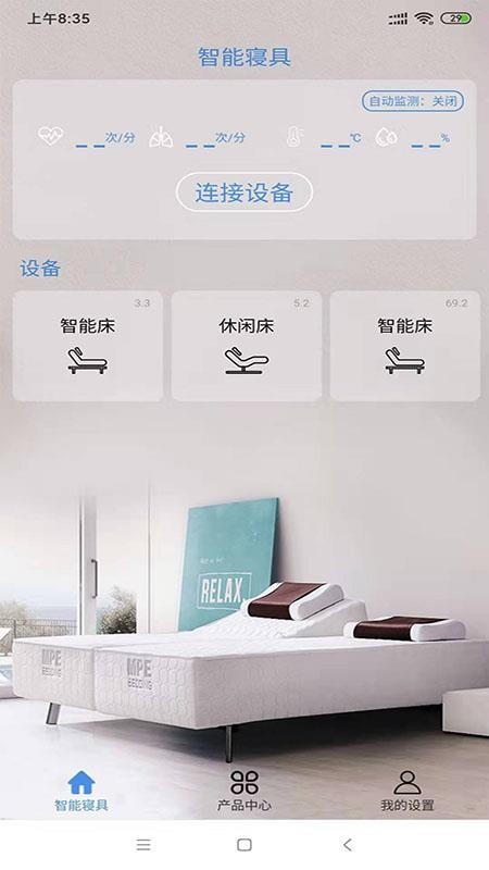 智能寝具最新版v5.3.97截图1