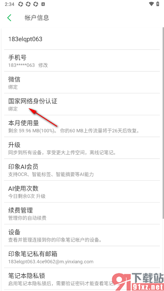 印象笔记APP设置绑定国家网络身份认证的方法