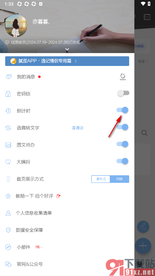逸记APP设置允许开启倒计时功能的方法