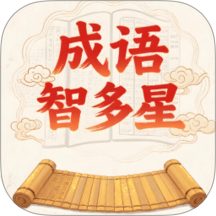 成语智多星拓新版手机版 v1.0.0-h