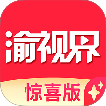 渝视界惊喜版官方版 v2.2.0